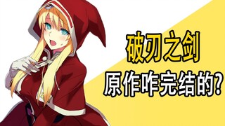 《破刃之剑》原作是咋完结的？
