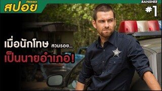 BANSHEE เมื่อนักโทษสวมรอยเป็นนายอำเภอ #1 (สปอยซีรี่ส์)
