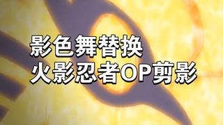 假如用影色舞替换火影OP剪影