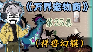 天赐抽奖抽中了祥兽幻貘，一招催眠术轻松制服小偷