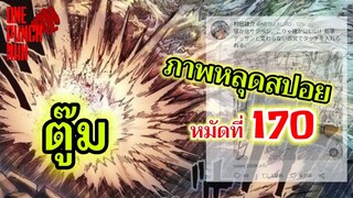 วันพันช์แมน - เนื้อหาหลุดสปอย หมัดที่ 170 ตู๊ม อลังการงานสร้าง : ONE PUNCH MAN #saitama #ไซตามะ