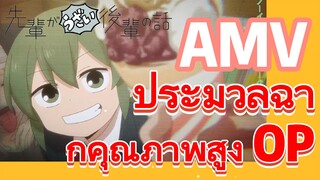 [เรื่องที่น่ารำคาญของรุ่นพี่] AMV | ประมวลฉากคุณภาพสูง OP