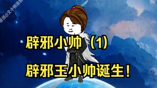 辟邪小帅（1）辟邪王小帅诞生！