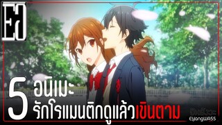 5  อนิเมะรักโรแมนติก ดูแล้วเขินตาม