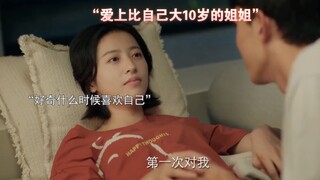 “时代在进步少年爱少fu，相差10岁的爱情有多甜”