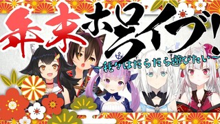 【hololive跨年直播节选】挤牛奶大对决！