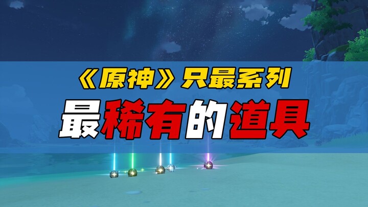 《原神》中最稀有的七个绝版道具