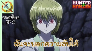 hunter x hunter พากย์ไทย ตอน การแก้แค้นของคุราปิก้า EP2