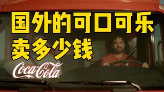 Do you know how much a bottle of Coke costs in Norway? 23 yuan! Why hasn't our price increased to 3 