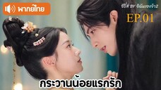 กระวานน้อยแรกรัก พากย์ไทย 01