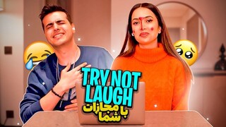 سعی کن نخندی 😂 TRY NOT TO LAUGH