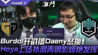 GEN vs DK Burdol开戳被Daeny怒换！ Hoya上场补洞青钢影惊艳发挥！ Game 3 | 2022 LCK春季季后赛精华 Highlights