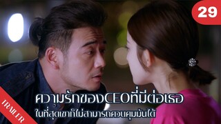 💕💕💕ความรักของCEOที่มีต่อเธอในที่สุดเขาก็ไม่สามารถควบคุมมันได้ 🫢🫢🫢 | 4K ซับไทย | Trailer EP.29