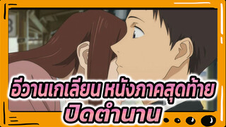 อีวานเกเลียน หนังภาคสุดท้าย: 
สามครั้งก่อน เมื่อเนิ่นนานมาแล้ว-
ปิดตำนาน | 1080p