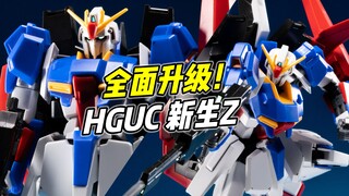 新生Z的全面升级! HGUC Z高达 0088版【浅评】