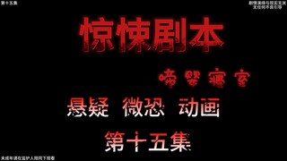 惊悚剧本 （啼婴寝室）| 第十五集  最后的真相水落石出 （婴啼寝室副本完结）