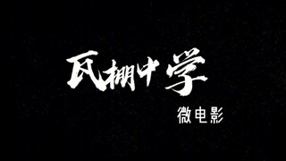 真人拍摄《瓦棚中学》大学生微电影作业