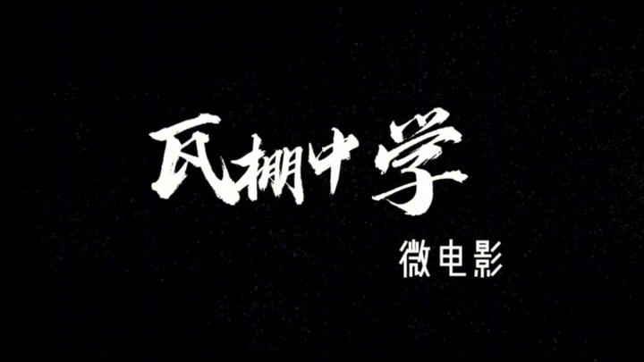 真人拍摄《瓦棚中学》大学生微电影作业