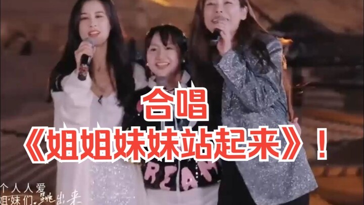 หวงเซิ่งอี, เกาซี, และ หม่ายหลิน ร่วมกันร้องเพลง “พี่สาวน้องสาวลุกขึ้นมา”!