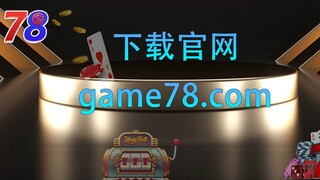 game78棋牌游戏平台在线 【官网：game78.com】
