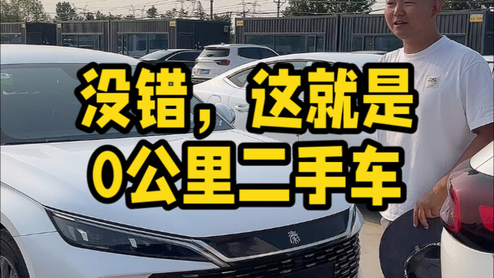 This is a zero-mile used car—the kind that Manager Wei was talking about.
