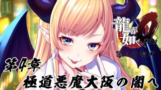 【龍が如く０】第４章突入！極道悪魔が大阪の闇に迫る？！【ホロライブ/癒月ちょこ】