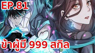 อ่านมังงะ | ข้าผู้มี 999 สกิล ตอนที่ 81