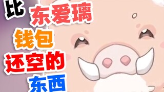 【星汐Seki】什么东西会比东爱璃的钱包还要空？