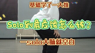 【locking教学】刚刚掌握一些基础如何练习Solo？小福脑司带你入门！