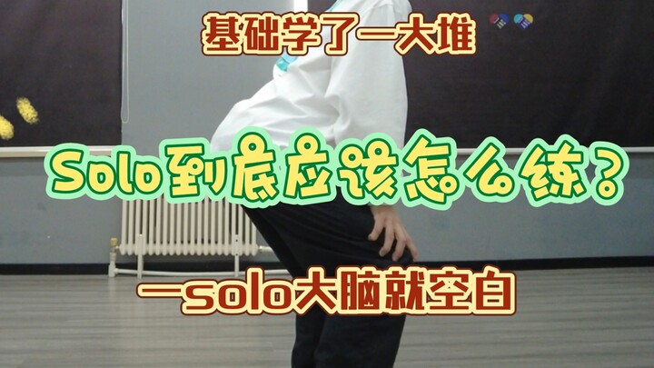 【locking教学】刚刚掌握一些基础如何练习Solo？小福脑司带你入门！