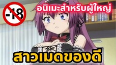 แนะนำอนิเมะสำหรับผู้ใหญ่ สุดยอดมากเลยนายท่าน [EP47]