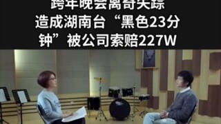 اختفاء غامض لحفلة رأس السنة، مما تسبب في "23 دقيقة سوداء" على قناة هونان، وطالبت الشركة بتعويض قدره