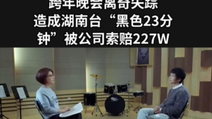 Acara malam pergantian tahun menghilang secara misterius, menyebabkan "23 menit hitam" di Hunan TV, 