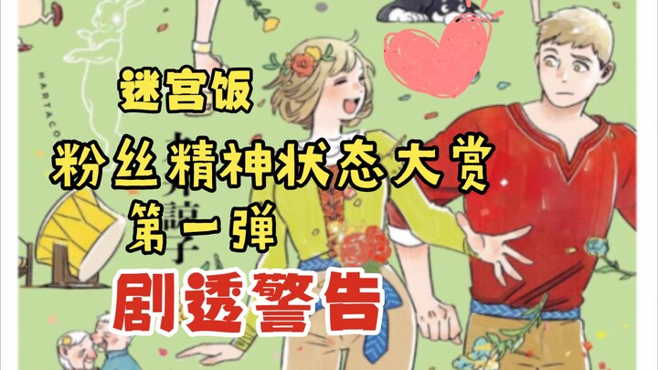 【迷宫饭·整活向】粉丝精神状态大赏 第一弹