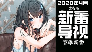 最强四月再临？2020年4月新番导视先行版