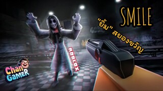 #Roblox ยิ้ม สยองขวัญ SMILE Horror