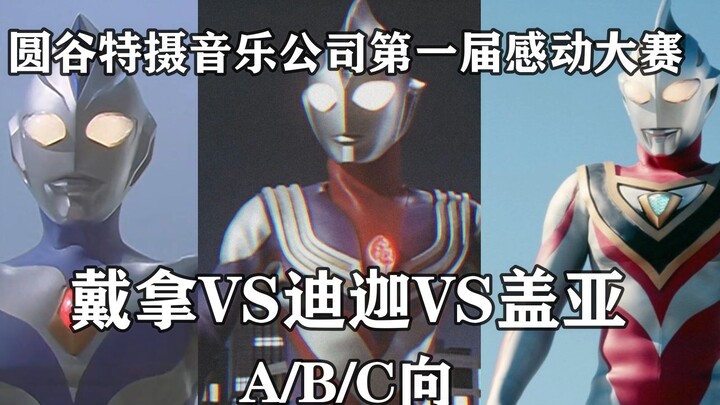 【A/B/C向】  迪迦VS戴拿VS盖亚  第一届圆谷特摄音乐公司感动大赛！