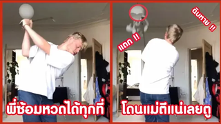 พี่ซ้อมหวดได้ทุกที่ โดนแม่ตีแน่เลยตู !! ( รวมฮาพากย์ไทย )