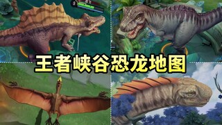 王者【侏罗纪世界】联动地图展示！主宰变霸王龙！已上线国际服！