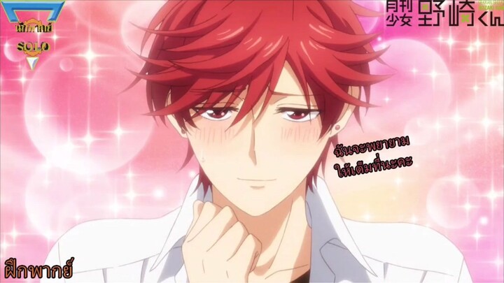 ซ้อมไปงานนัดบอร์ดให้มิโกะชิบะ Gekkan Shoujo Nozaki kun ฝึกพากย์