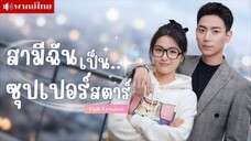 สาวรับจ้างได้สามีเป็นดารา! ภารกิจแฉพลิกเป็นภารกิจหัวใจ! จากคู่กัดกลายเป็นคู่รักจนคนทั้งวงการจับตามอง