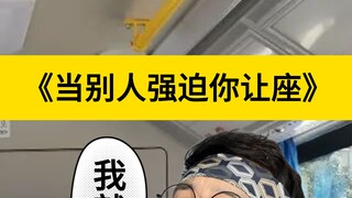عندما يجبرك الآخرون على التنازل عن مقعدك