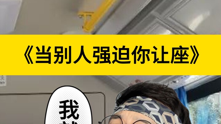 当别人强迫你让座