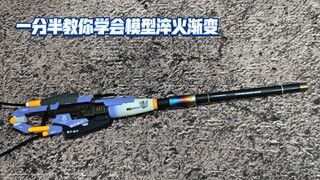 模型淬火渐变怎么做？看完视屏立马就会
