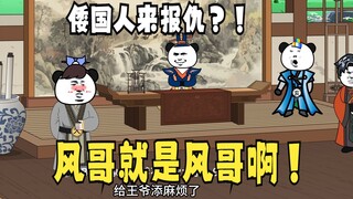 《爹不认识太子》第9集，胡亥：风哥就是风哥啊！