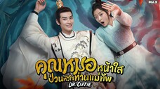 คุณหมอหน้าใสป่วนหัวใจท่านแม่ทัพ ตอนที่1