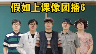 ماذا لو كانت الحصص الدراسية مثل البث الجماعي 6