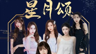【SANG女团】2022年全新电子国风中秋单曲《星月颂》MV正式上线！