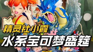 11只水系宝可梦与世界第一美少女的共舞，精灵社小霞开箱