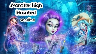 Monster High_ Haunted (2015) มอนสเตอร์ ไฮ หลอน